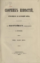 Сборник известий, относящихся до настоящей войны, издаваемый с высочайшего соизволения Н. Путиловым. Книжка 26