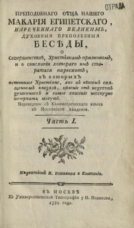 Преподобного отца нашего Макария Египетского, нареченного Великим, духовные преполезные беседы. Часть 1