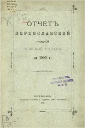 Отчет Переяславской уездной земской управы за 1889 год
