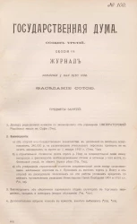 Государственная Дума. Созыв третий. Сессия 3. Журнал заседания 3 мая 1910 года. Заседание, № 100
