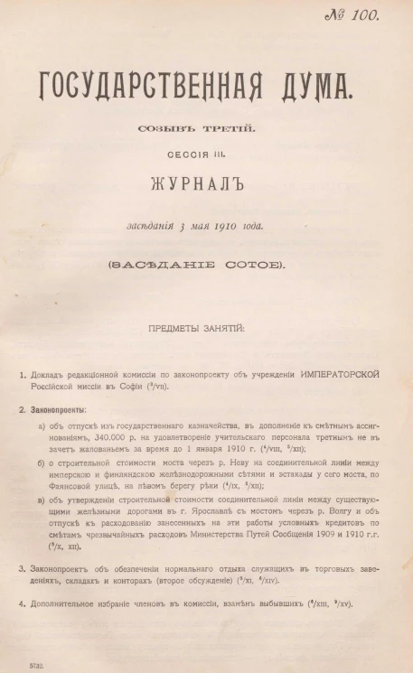 Государственная Дума. Созыв третий. Сессия 3. Журнал заседания 3 мая 1910 года. Заседание, № 100