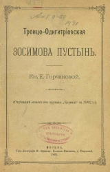 Троице-Одигитриевская Зосимова пустынь