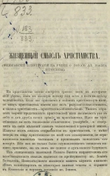 Жизненный смысл христианства (философский комментарий на учение о логосе апостола Иоанна Богослова)