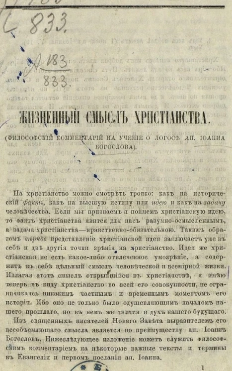 Жизненный смысл христианства (философский комментарий на учение о логосе апостола Иоанна Богослова)