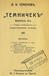 "Темничек". Выпуск 13. Теория словесности. Западно-европейская литература