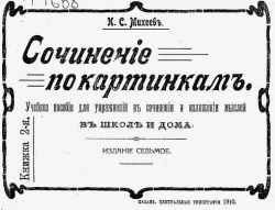 Сочинение по картинкам. Учебное пособие для упражнений в сочинении и изложении мыслей в школе и дома. Книжка 2. Издание 7