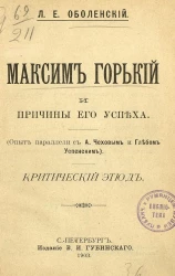 Максим Горький и причины его успеха (опыт параллели с А. Чеховым и Глебом Успенским). Критический этюд