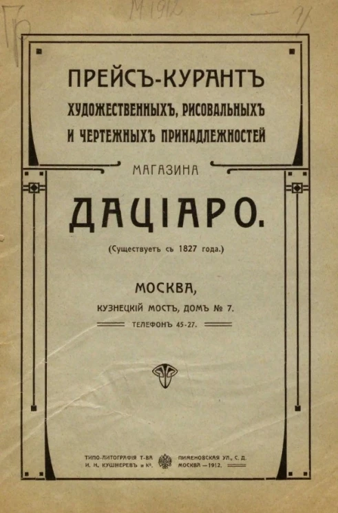 Прейс-курант художественных, рисовальных и чертежных принадлежностей магазина Дациаро (существует с 1827 года)