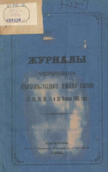Журналы чрезвычайного Аткарского уездного земского собрания 17, 18, 19, 20, 21 и 22 ноября 1881 года