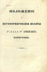 Положение о переформировании пехоты 1, 2, 3, 4, 5 и 6-го армейских корпусов