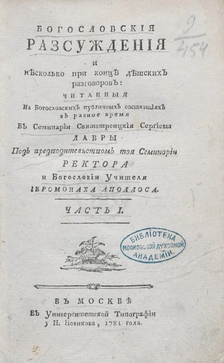 Богословские рассуждения и несколько при конце детских разговоров. Часть 1