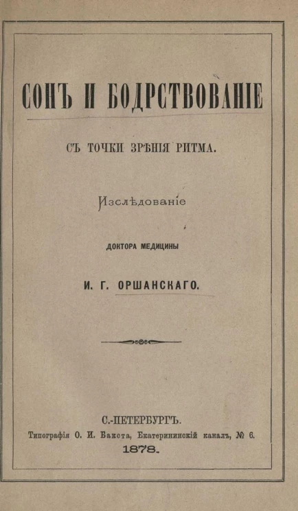 Сон и бодрствование с точки зрения ритма. Исследование доктора медицины