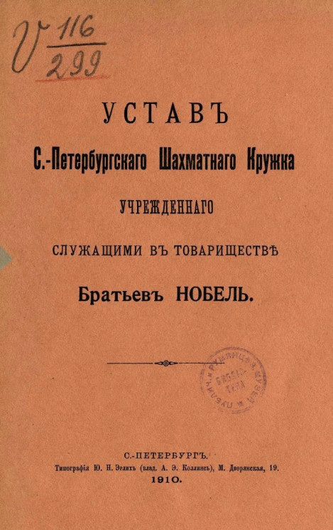 Устав Санкт-Петербургского шахматного кружка, учрежденного служащими в товариществе Братьев Нобель