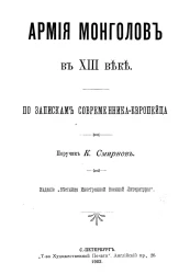 Армия монголов в XIII веке. По запискам современника-европейца