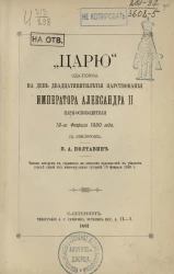 Царю. Ода-поэма на день двадцатипятилетия царствования императора Александра II царя-освободителя. 19 февраля 1880 года с эпилогом