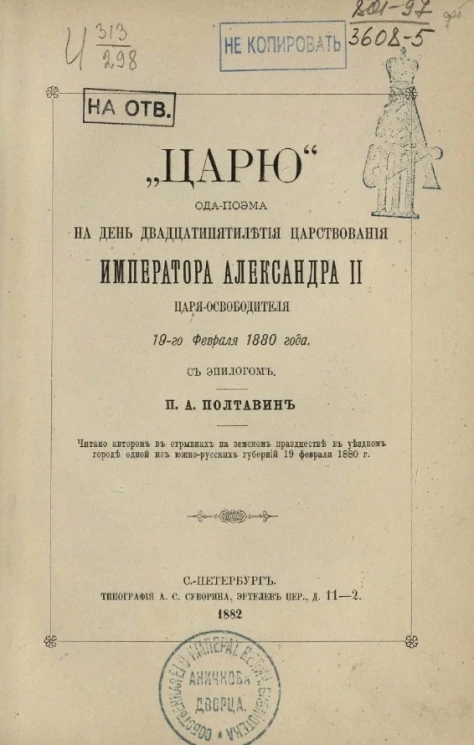 Царю. Ода-поэма на день двадцатипятилетия царствования императора Александра II царя-освободителя. 19 февраля 1880 года с эпилогом