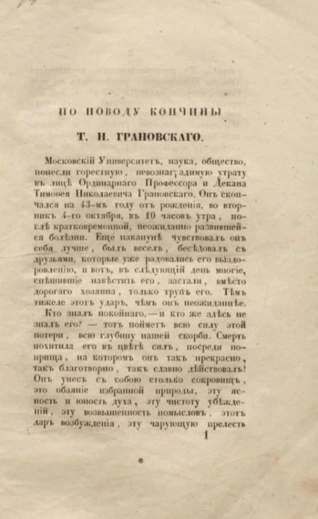 По поводу кончины Т.Н. Грановского