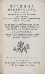 Правила пиитические, в 1774 году изданные в пользу юношества, обучающегося в Московской славяно-греко-латинской академии