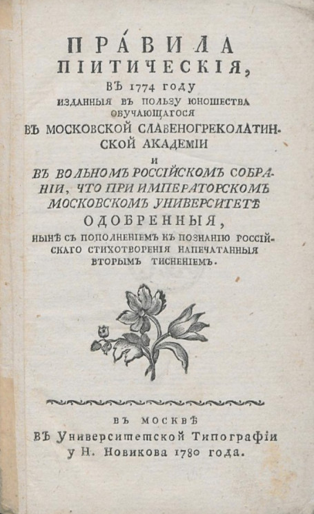 Правила пиитические, в 1774 году изданные в пользу юношества, обучающегося в Московской славяно-греко-латинской академии
