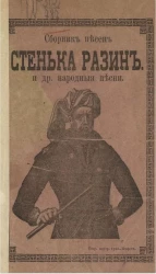 Стенька Разин и другие народные песни. Сборник песен