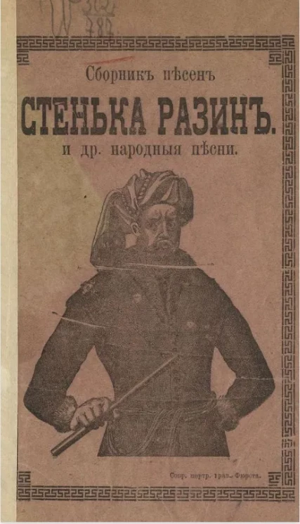 Стенька Разин и другие народные песни. Сборник песен