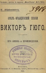Орел французской поэзии Виктор Гюго. Его жизнь и произведения