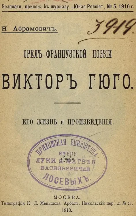 Орел французской поэзии Виктор Гюго. Его жизнь и произведения