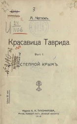 Красавица Таврида. Выпуск 1. Степной Крым