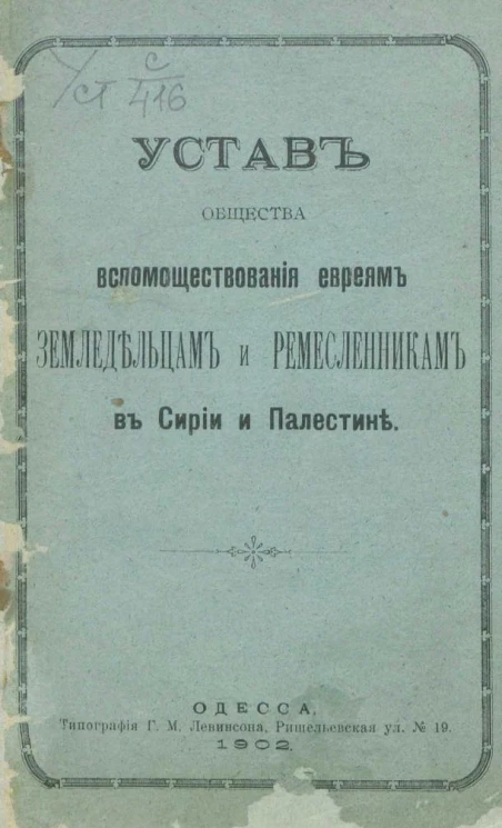 Устав общества вспомоществования евреям Земледельцам и Ремесленникам в Сирии и Палестине. Издание 1902 года