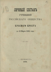 Личный состав учреждений Российского общества Красного Креста по 15 марта 1881 года