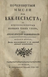 Почерпнутые мысли из Екклесиаста. Издание 2