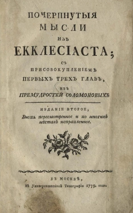 Почерпнутые мысли из Екклесиаста. Издание 2