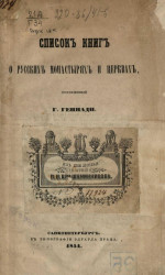 Список книг о русских монастырях и церквах, составленный Г. Геннади
