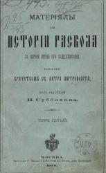 Материалы для истории раскола за первое время его существования. Том 5. Историко- и догматико-полемические сочинения первых расколоучителей. Часть 2. Сочинения бывшего Юрьевецкого протопопа Аввакума Петрова