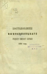 Постановления Вышневолоцкого уездного земского собрания 1892 года