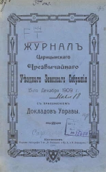 Журнал Царицынского чрезвычайного уездного земского собрания 15-го декабря 1909 года с приложением докладов управы