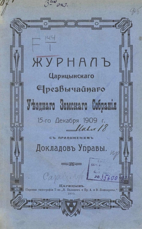 Журнал Царицынского чрезвычайного уездного земского собрания 15-го декабря 1909 года с приложением докладов управы