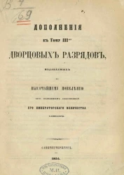 Дополнения к тому III-му дворцовых разрядов, издаваемых по высочайшему повелению изданные II-м отделением собственной его императорского величества канцелярии