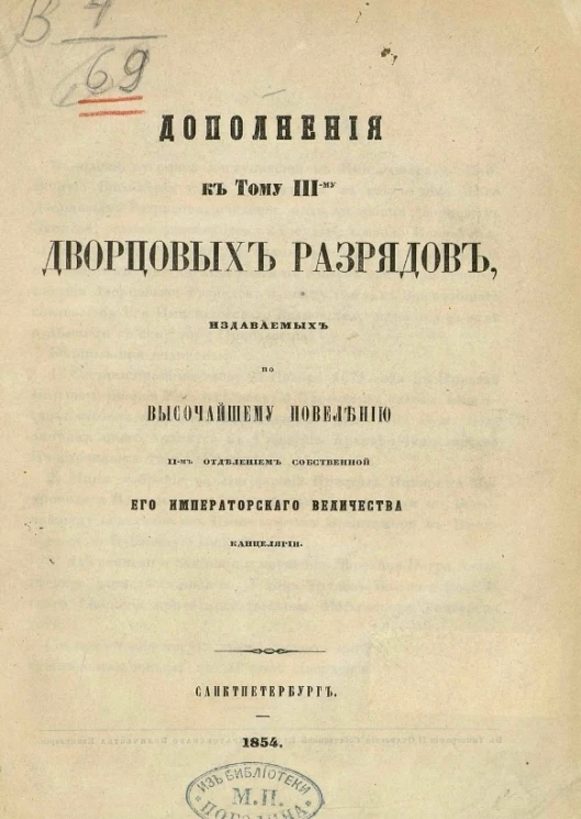 Дополнения к тому III-му дворцовых разрядов, издаваемых по высочайшему повелению изданные II-м отделением собственной его императорского величества канцелярии