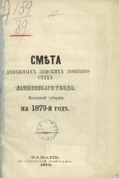 Смета о денежных земских повинностях Лаишевского уезда, Казанской губернии, на 1879 год