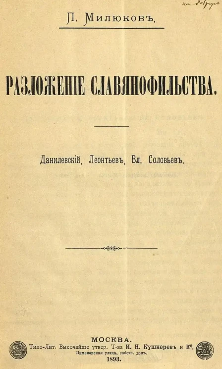 Разложение славянофильства. Данилевский, Леонтьев, Вл. Соловьев