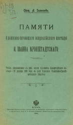 Памяти блаженно-почившего всероссийского пастыря отца Иоанна Кронштадтского