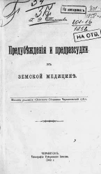 Предубеждения и предрассудки в земской медицине