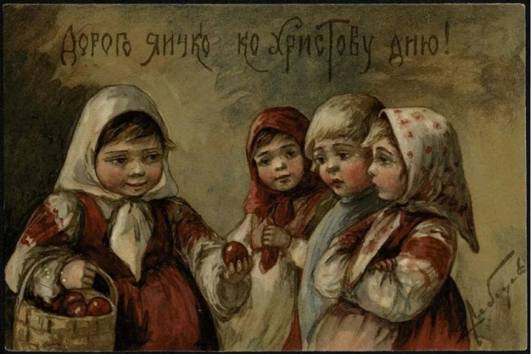 Дорого яичко ко Христову дню! Открытое письмо