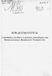 Ведомость о стипендиях, пособиях и премиях, находящихся при Императорском Московском Университете