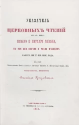 Указатель церковных чтений из святых книг Нового и Ветхого Завета, на все дни недели и числа месяцев какого бы то ни было года