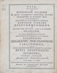 Речь, говоренная в Московской академии во время богословского состязания. 1774 года, 11 июля