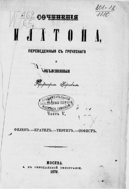 Сочинения Платона, переведенные с греческого и объясненные профессором Карповым. Часть 5. Издание 2