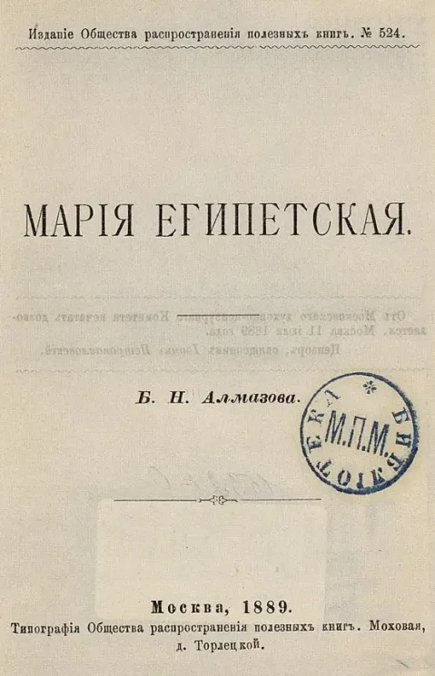 Рассказ из жизни христианских подвижников. Мария Египетская