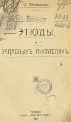 Этюды о западных писателях